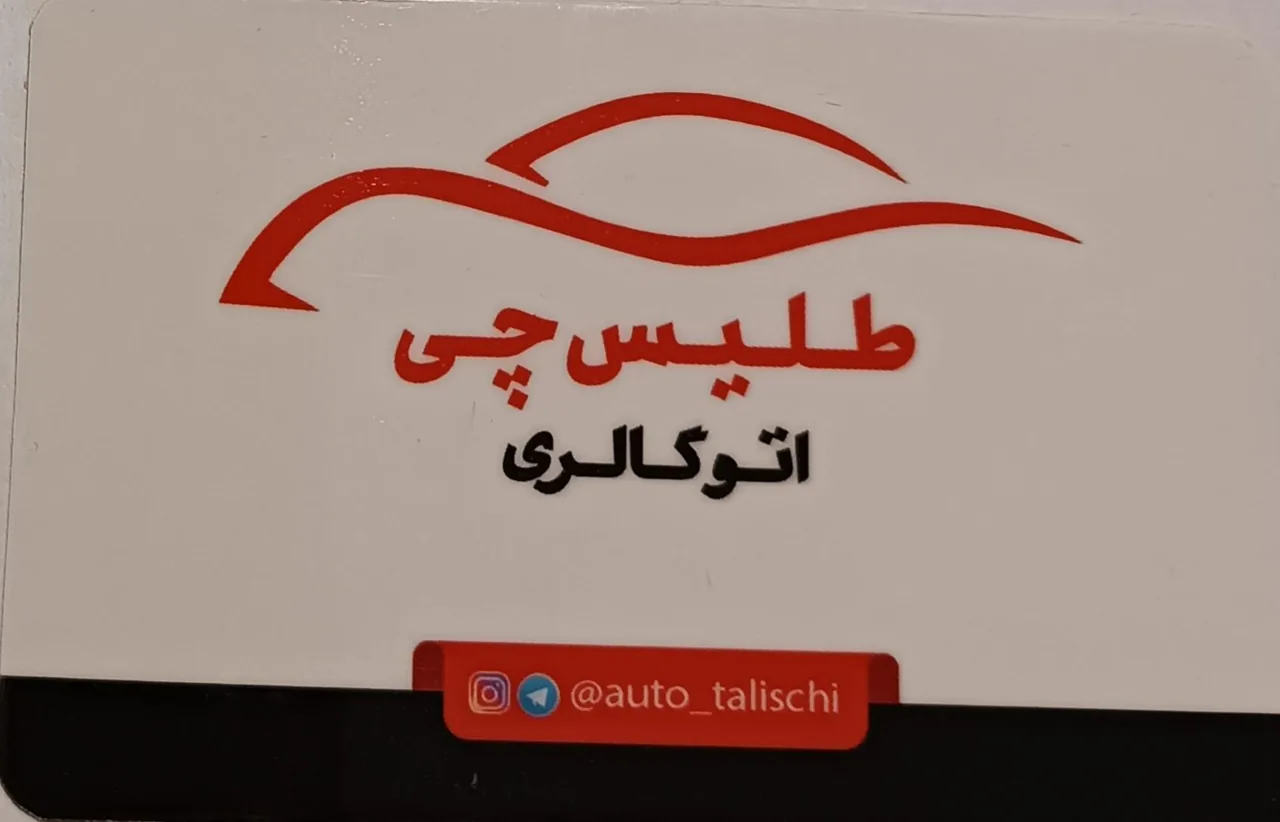 اتو گالری طلیس چی - نمایشگاه و خرید فروش خودرو در همدان