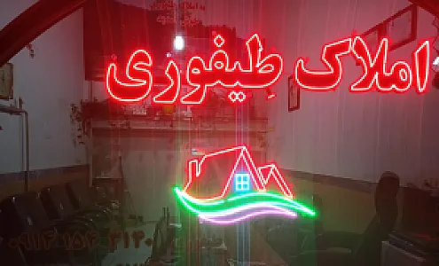 املاک طیفوری