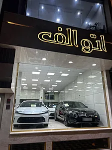 نمایشگاه اتو الف