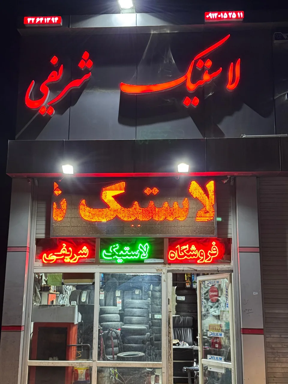 لاستیک شریفی - تصویر 2