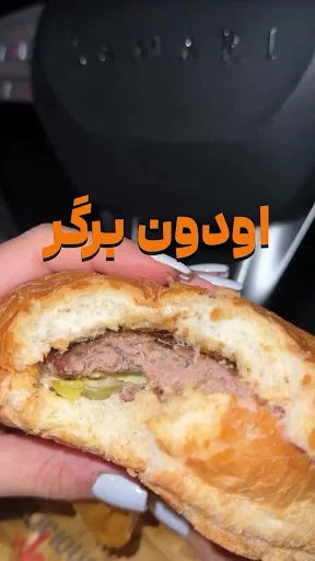 اودون برگر