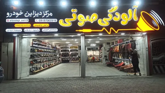 فروشگاه آلودگی صوتی