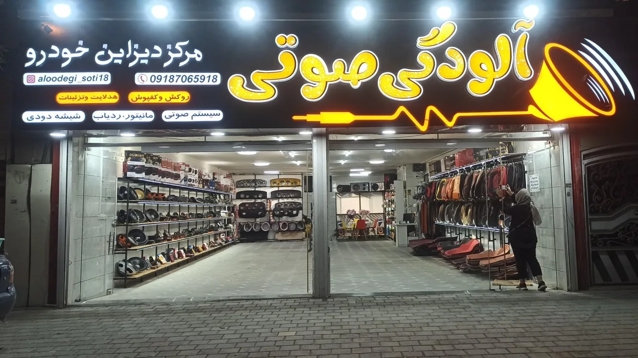 فروشگاه آلودگی صوتی