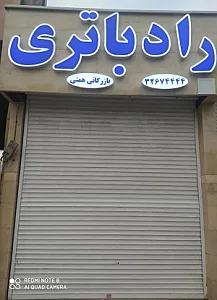 راد باتری