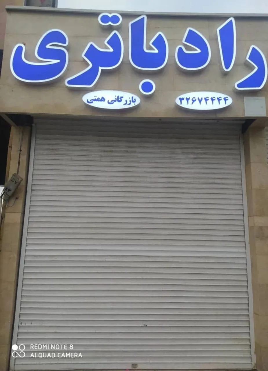 راد باتری