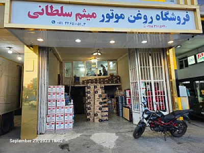فروشگاه روغن موتور میثم سلطانی