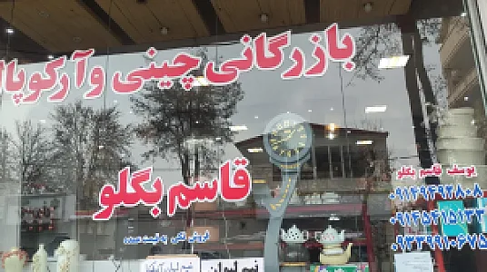 بازرگانی چینی وآرکوپال یوسف قاسم بگلو