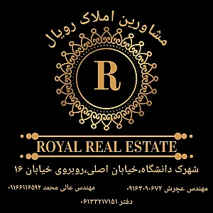 مشاورین املاک رویال