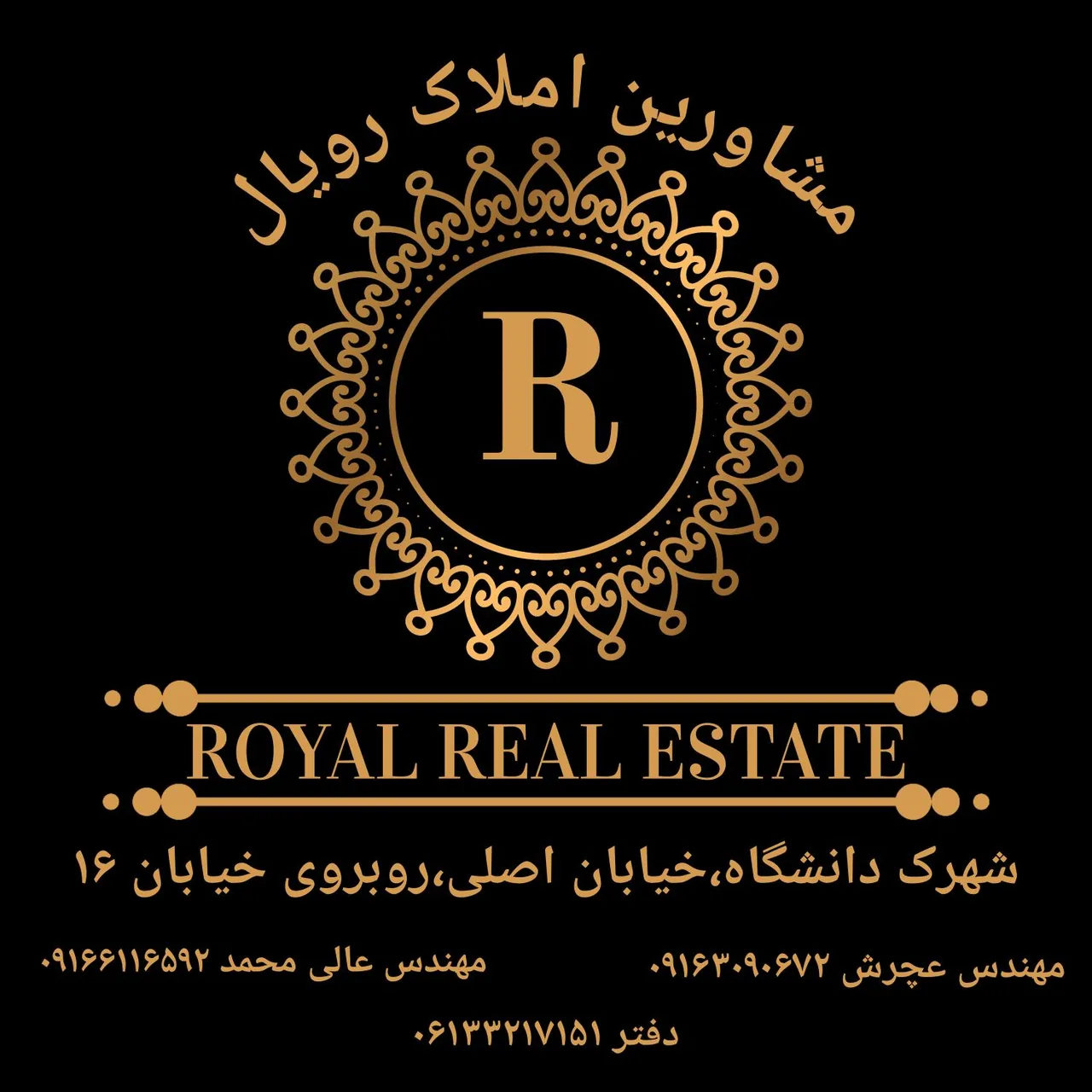 مشاورین املاک رویال
