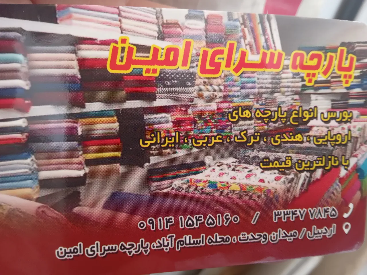 پارچه سرای امین - تصویر 3