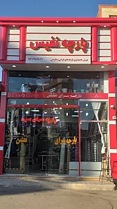 پارچه سرای نفیس