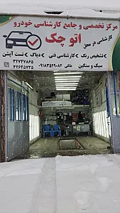 مرکز تخصصی و جامع کارشناسی خودرو اتو چک