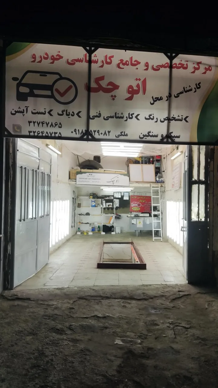مرکز تخصصی و جامع کارشناسی خودرو اتو چک - تصویر 3