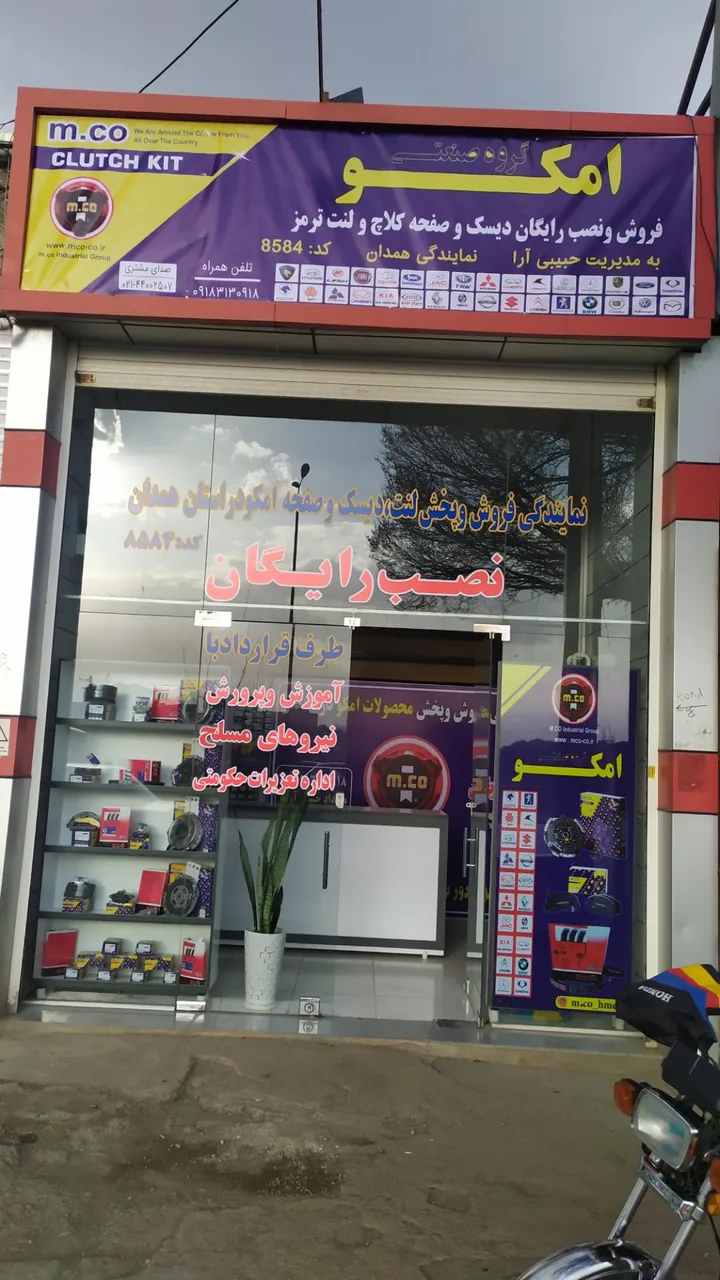نمایندگی لنت و دیسک و صفحه امکو همدان - تصویر 2