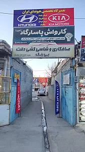 تعمیرگاه هیوندای ایران