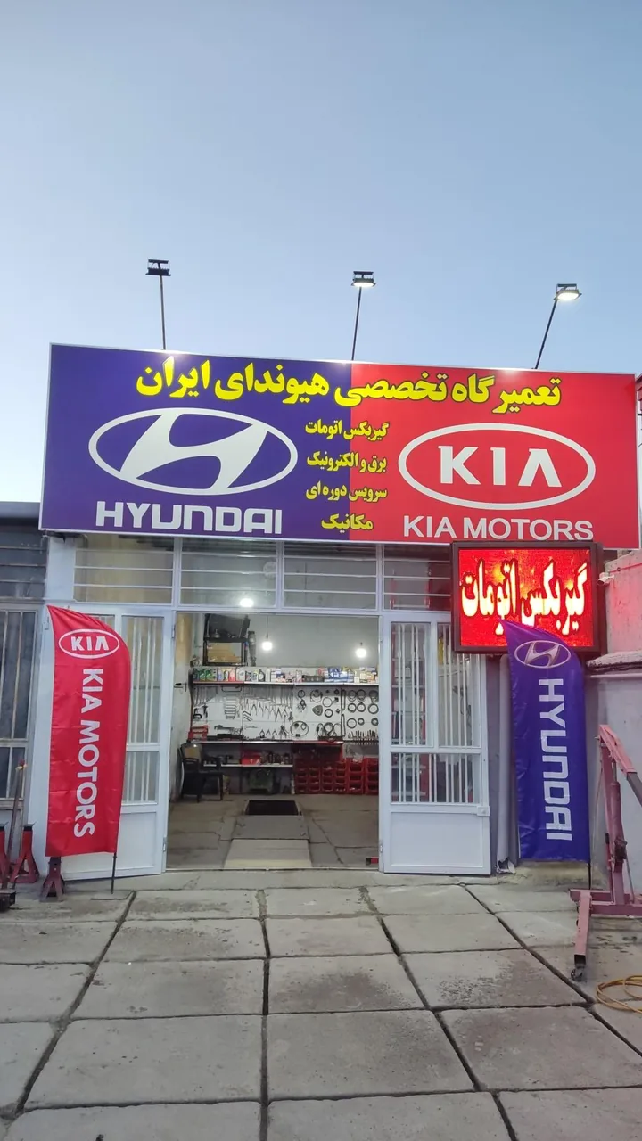 تعمیرگاه هیوندای ایران - تصویر 2