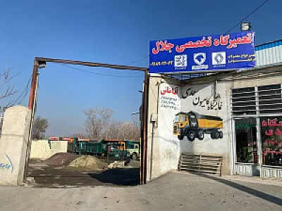 تعمیرگاه تخصصی جلال