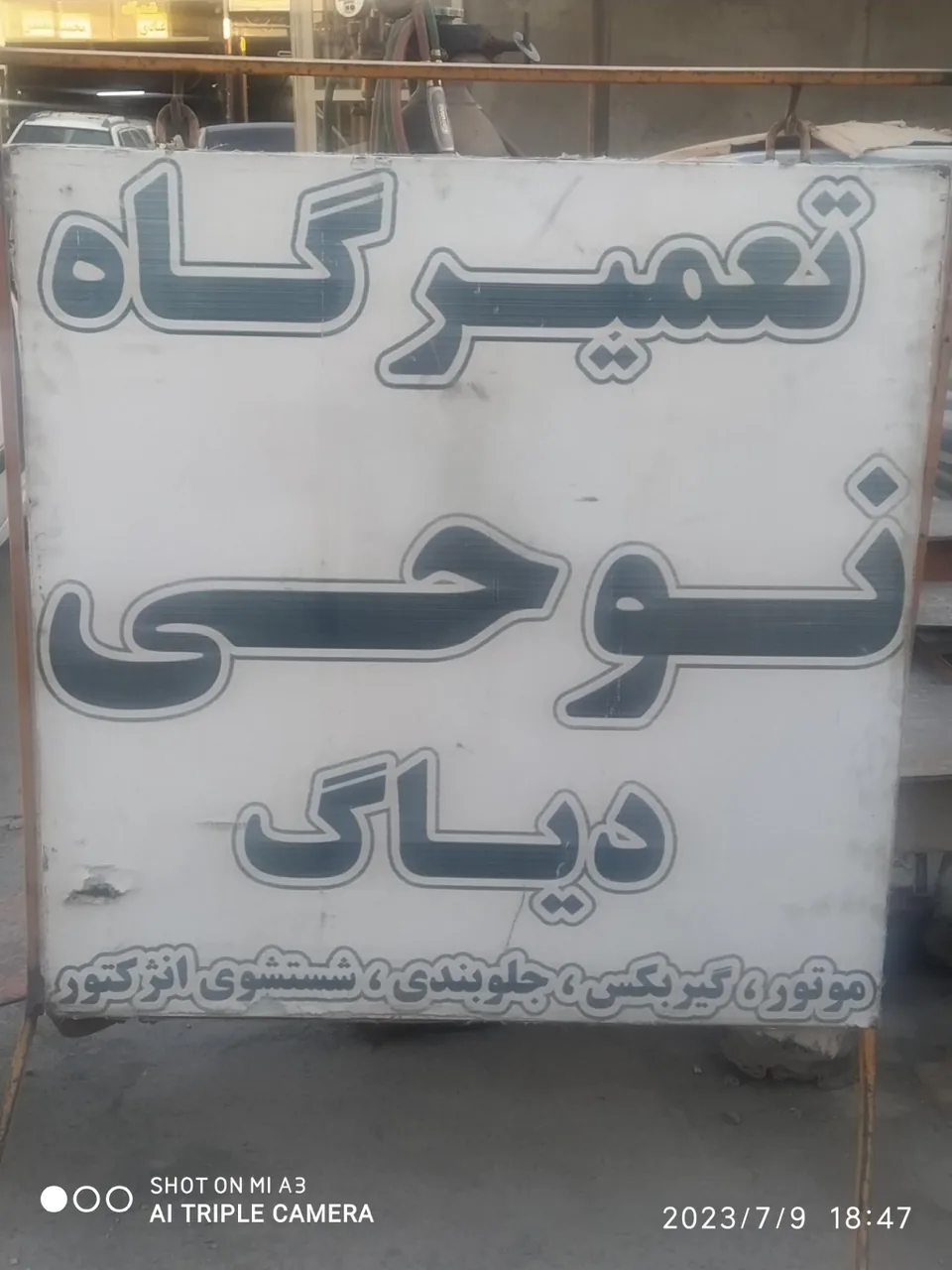 تعمیرگاه تخصصی نوحی - تصویر 4