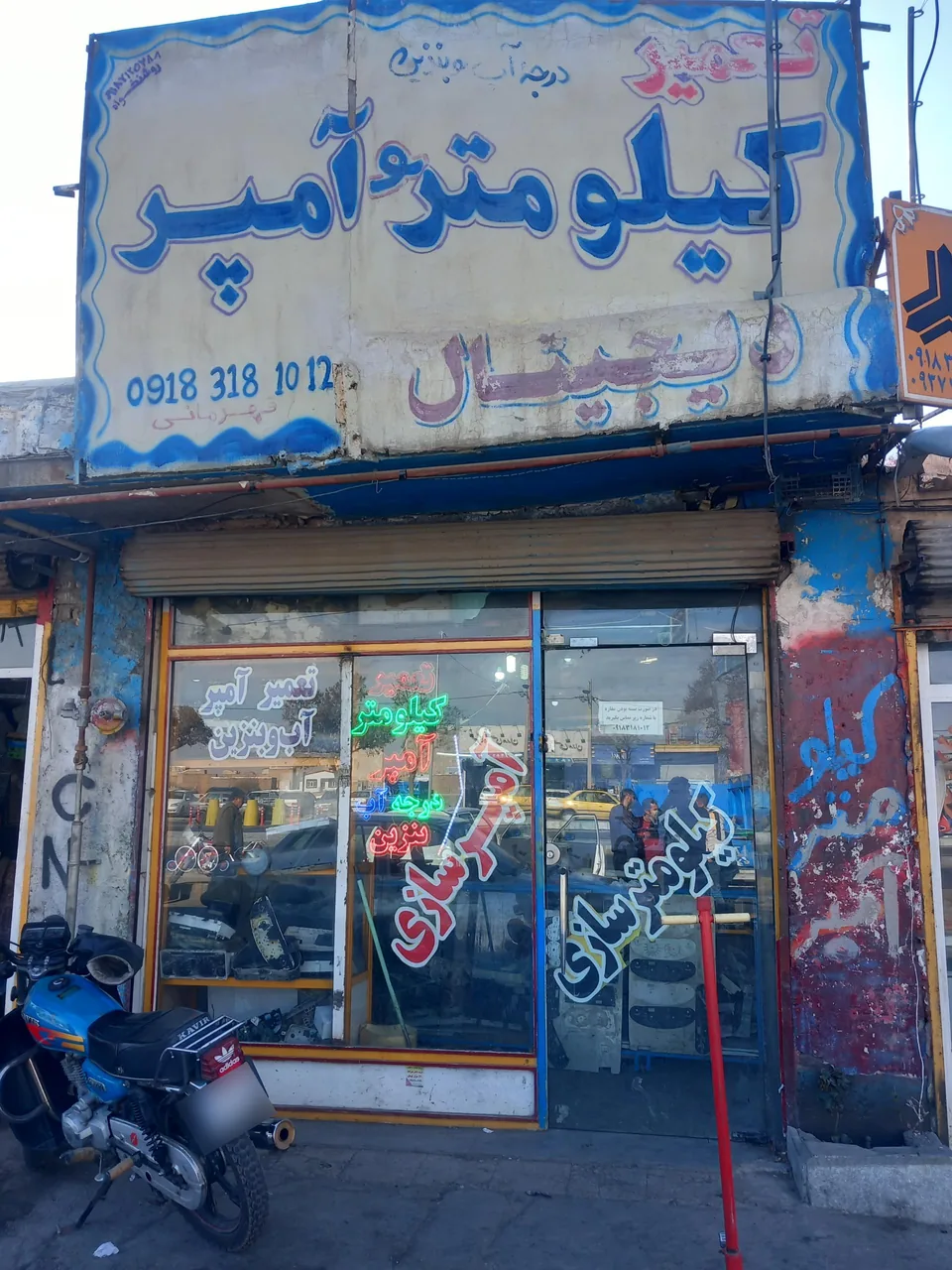 تعمیرگاه و فروشگاه کیلومتر و آمپر قهرمانی
