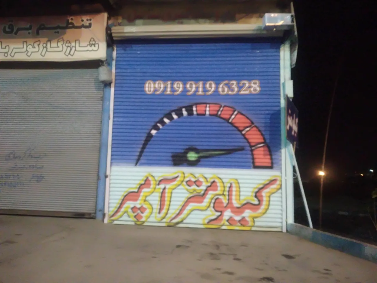 تعمیرگاه و فروشگاه کیلومتر و آمپر قهرمانی - تصویر 2