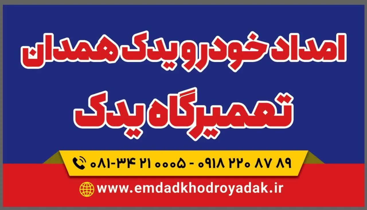 امداد خودرو یدک همدان مکانیکی حامد - تصویر 3