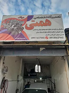 تعمیرگاه تخصصی همتی