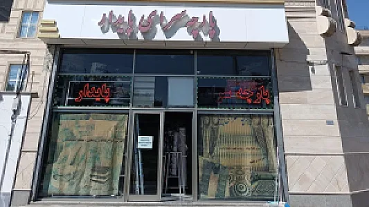 پارچه سرای ایمانی
