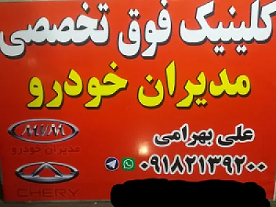 تعمیرگاه تخصصی مدیران خودرو بهرامی