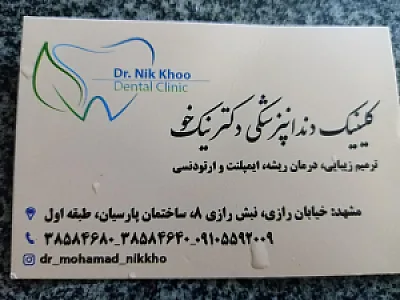 کلینیک دندانپزشکی دکتر نیک خو