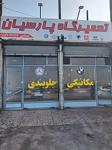 تعمیرگاه پارسیان