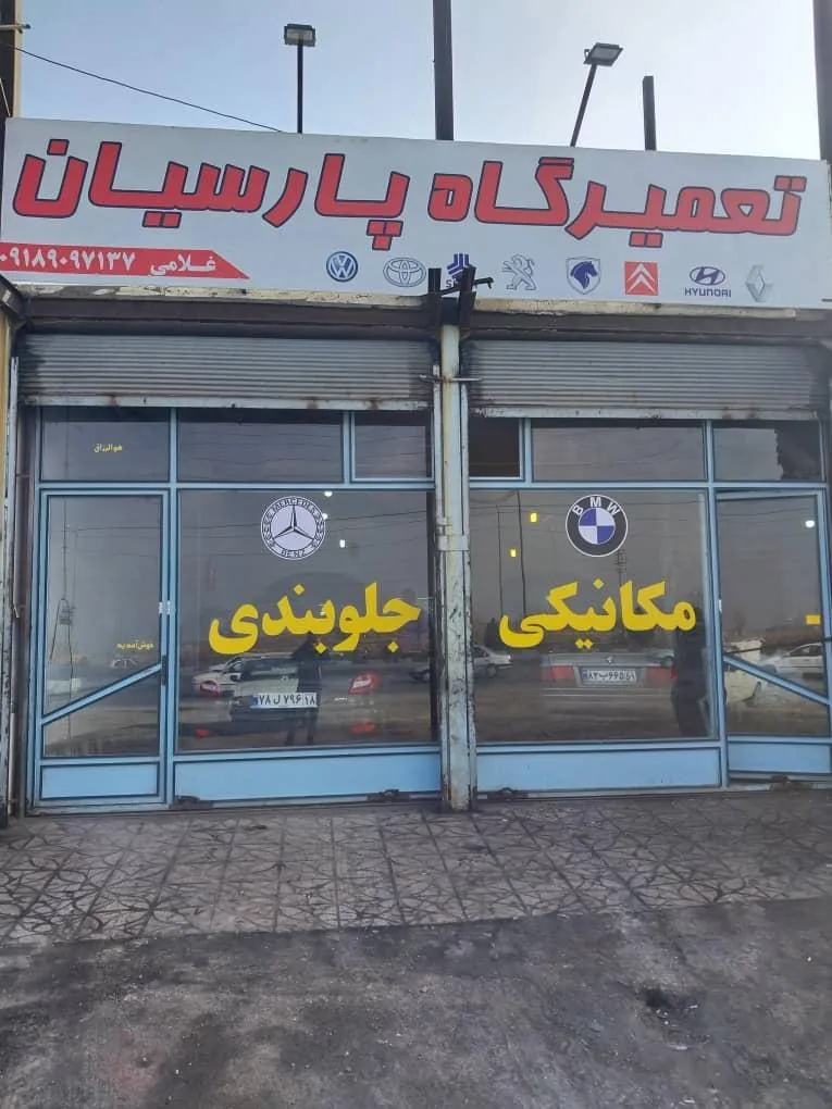 تعمیرگاه پارسیان