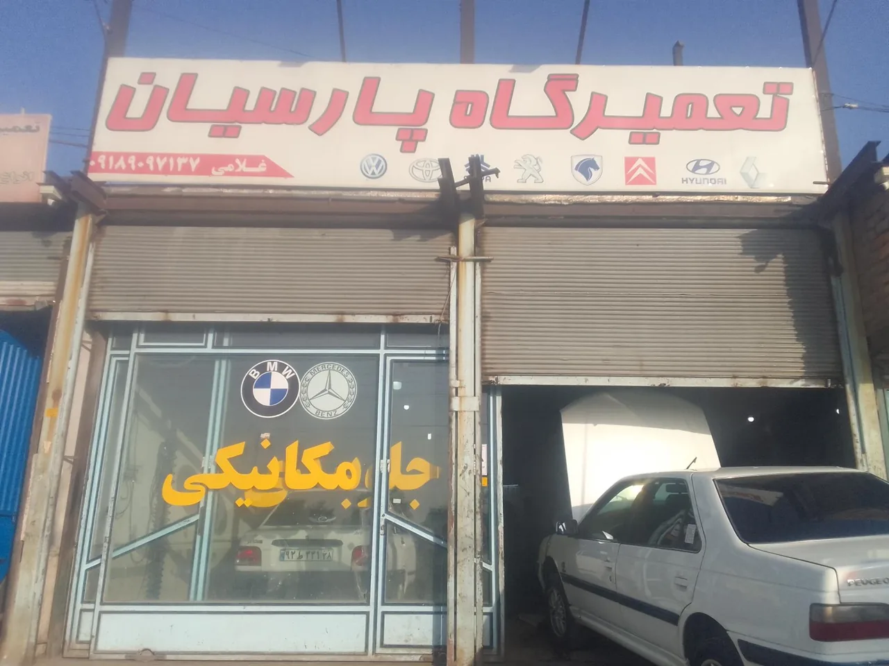 تعمیرگاه پارسیان - تصویر 2
