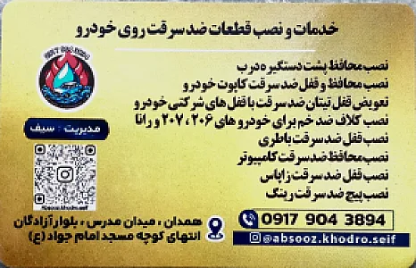 آبسوز خودرو و ضد سرقت سیف