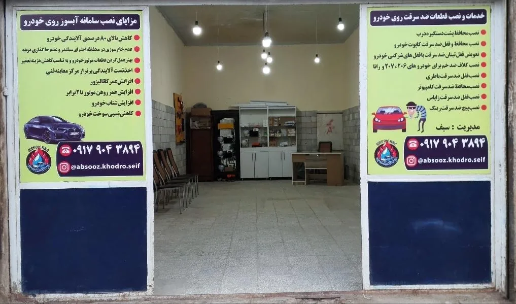 آبسوز خودرو و ضد سرقت سیف - تعمیرگاه خودرو در همدان - تصویر 2