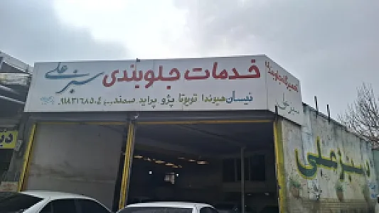 خدمات جلوبندی سبزعلی