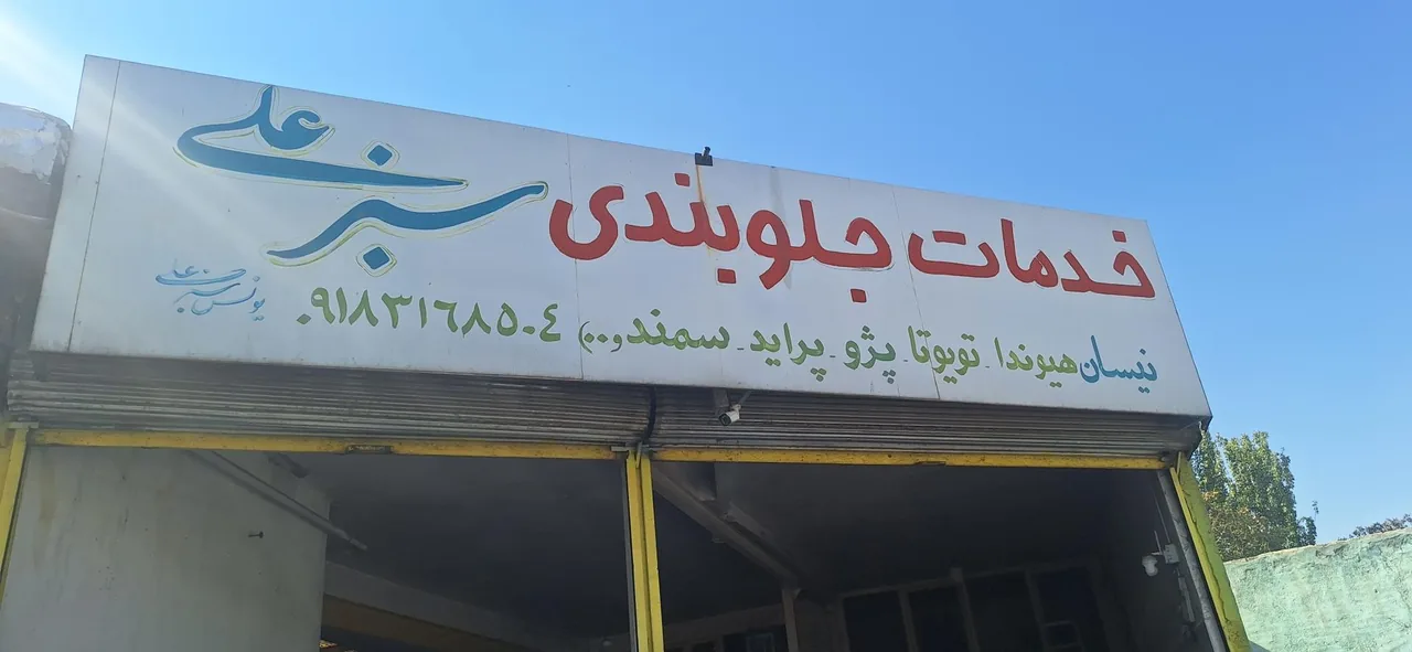 خدمات جلوبندی سبزعلی - جلوبندی و فرمان در همدان - تصویر 2
