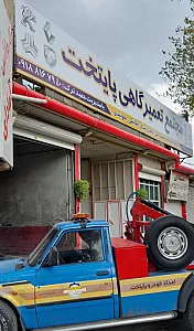 تعمیرگاه مکانیکی پایتخت
