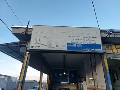 تعمیرگاه تخصصی پارس پژو