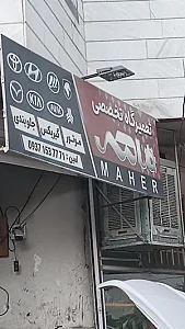 تعمیرگاه تخصصی ماهر