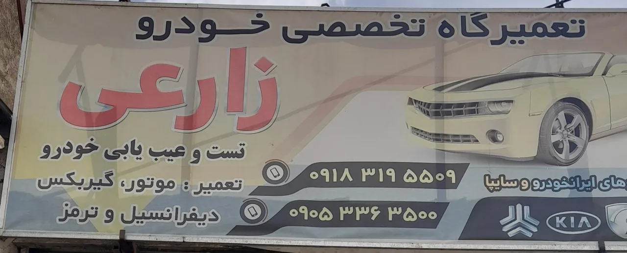 مکانیکی علی زارعی