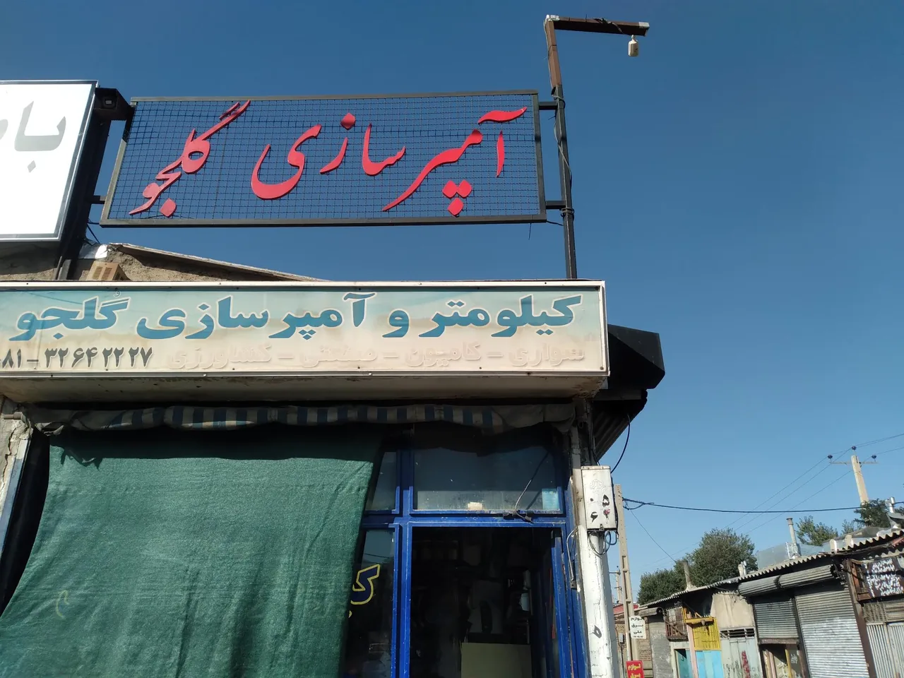 آمپر سازی گلجو