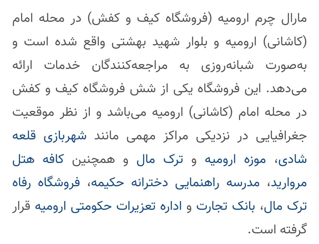مارال چرم ارومیه - مرکز خرید و پاساژ در ارومیه