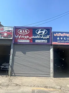 کلینیک تخصصی هیوندای و کیا (طاهری)