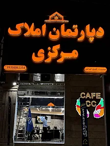 دپارتمان املاک مرکزی