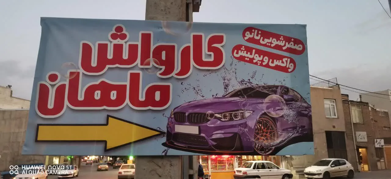کارواشVIP ماهان - تصویر 4