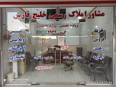 گروه مشاورین املاک خلیج فارس کد ۲۹۳۲