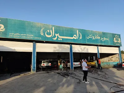 سوپر کارواش امیران