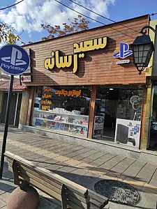 فروشگاه مهرگان ارومیه