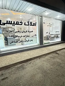 املاک خمیسی