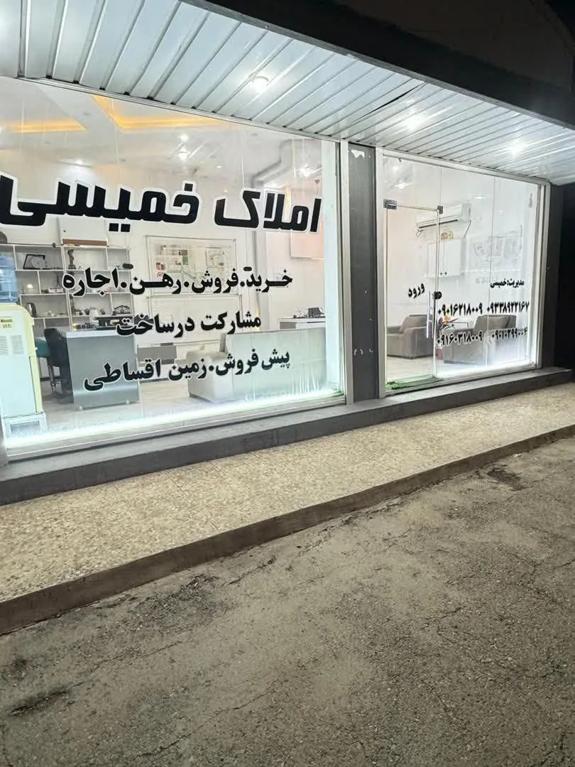 املاک خمیسی